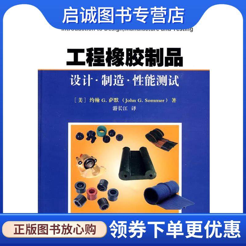 正版现货直发工程橡胶制品--设计、制造、性能测试 (美)萨默　著,游长江　译 9787122074713 化学工业出版社
