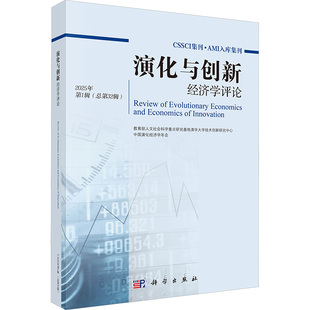 总第32辑 第1辑 经济理论 法规经管 社 演化与创新经济学评论 励志科学出版 2025年