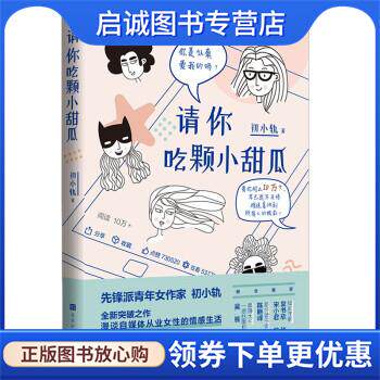正版现货直发请你吃颗小甜瓜 初小轨 著 9787569941647 北京时代华文书局