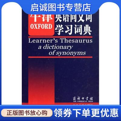 正版现货直发牛津英语同义词学习词典 莉 (Lea.D.) 9787100070959 商务印书馆,牛津大学出版社