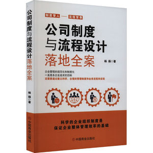 公司制度与流程设计落地全案杨扬管理理论经管、励志中国商业出版社