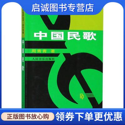 正版现货直发中国民歌 周青青 著 9787103011287 人民音乐出版社