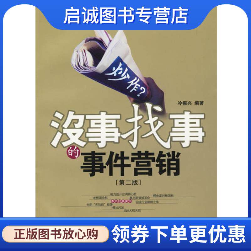 正版现货直发炒作:没事找事的事件营销 冷振兴 编著 9787801970039 企业管理出版社