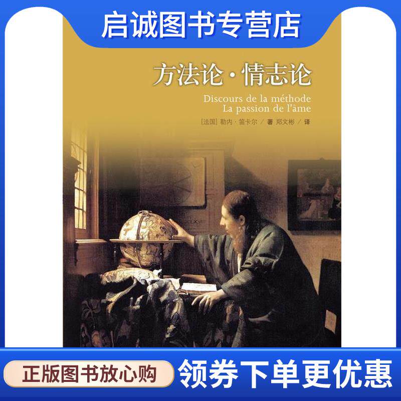 正版现货直发译林人文精选:方法论.情志论 （法）笛卡尔　著,郑文彬　译 9787544725897 译林出版社