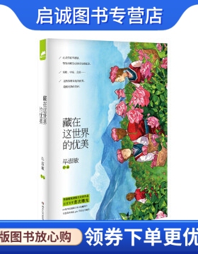 正版藏在这世界的优美 毕淑敏作品 湖南文艺出版社 9787540469184