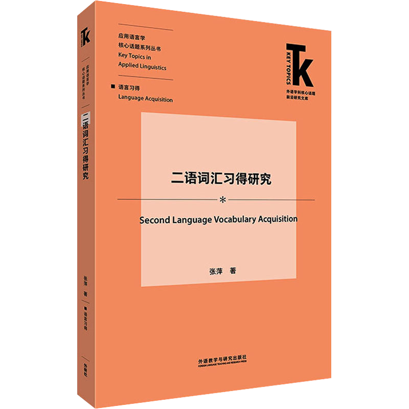 二语词汇习得研究 张萍 外语类学术专著 文教 外语教学与研究出版社