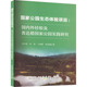 等 邱守明 环境科学 专业科技 社9787109293182 国家公园生态体验项目 中国农业出版 国内外经验及普达措国家公园实践研究