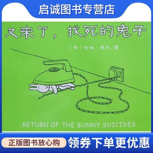 正版现货直发又来了,找死的兔子,莱利,南海出版公司9787544247764