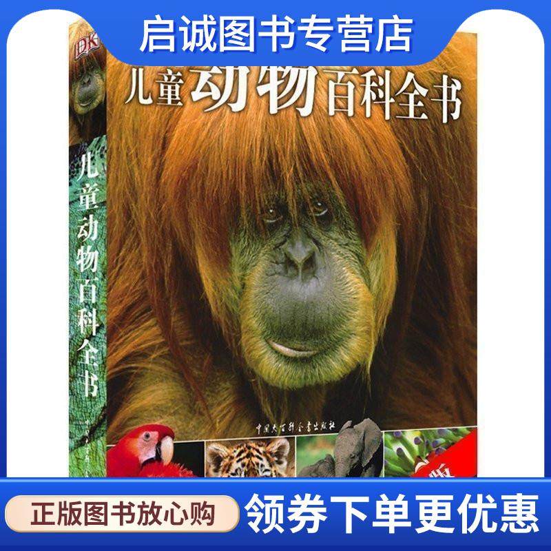 正版现货直发中国儿童动物百科 《中国儿童动物百科》编委会 9787500093268 中国大百科全书出版社,书籍/杂志/报纸,科普百科,淘宝优惠券,粉丝福利购,淘宝优惠卷