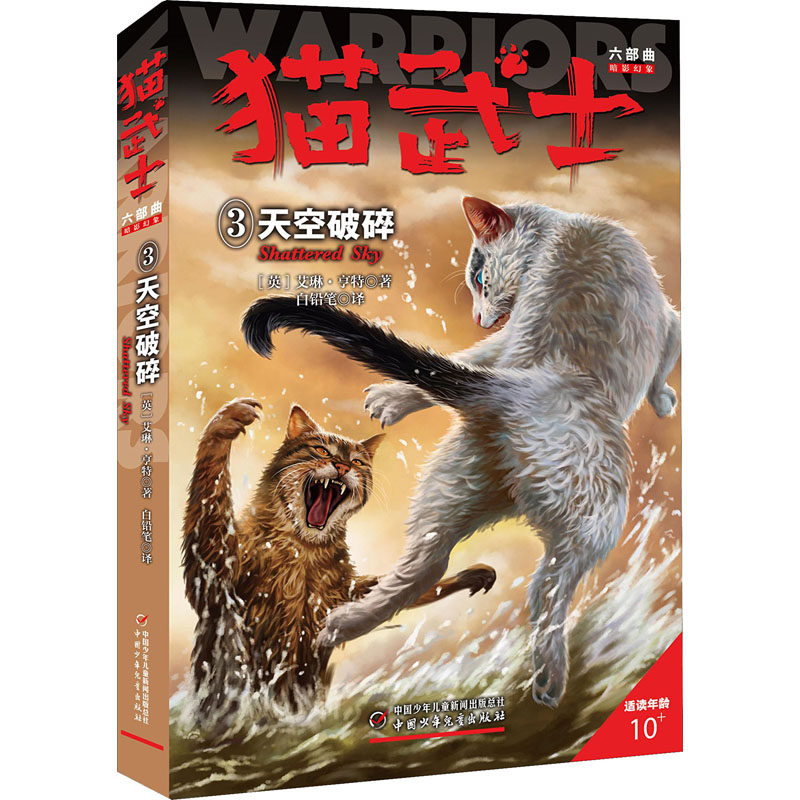 猫武士六部曲 3 天空破碎 (英)艾琳&middot;亨特 儿童文学 少儿 中国少年儿童出版社