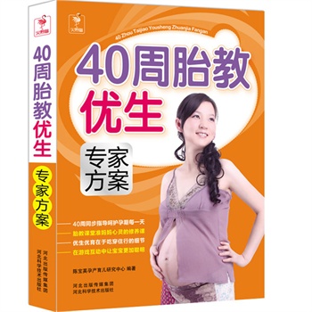 40周胎教优生专家方案-世界卫生组织母婴妇女保健研究培训合作中心主任强力推荐。 陈宝英孕产育儿研究中心著 河北科技出版社