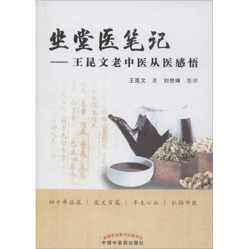 正版现货直发坐堂医笔记-王昆文老中医从医感悟 王昆文　著,刘世峰　整理 9787513236430 中国中医药出版社