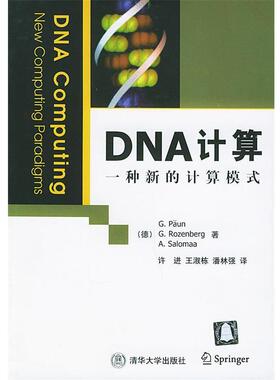 正版DNA 计算:一种新的计算模式 (德)珀温(Paun,G.),(德)罗森贝格(Rozenberg,G.),(德 9787302086581 清华大学出版社