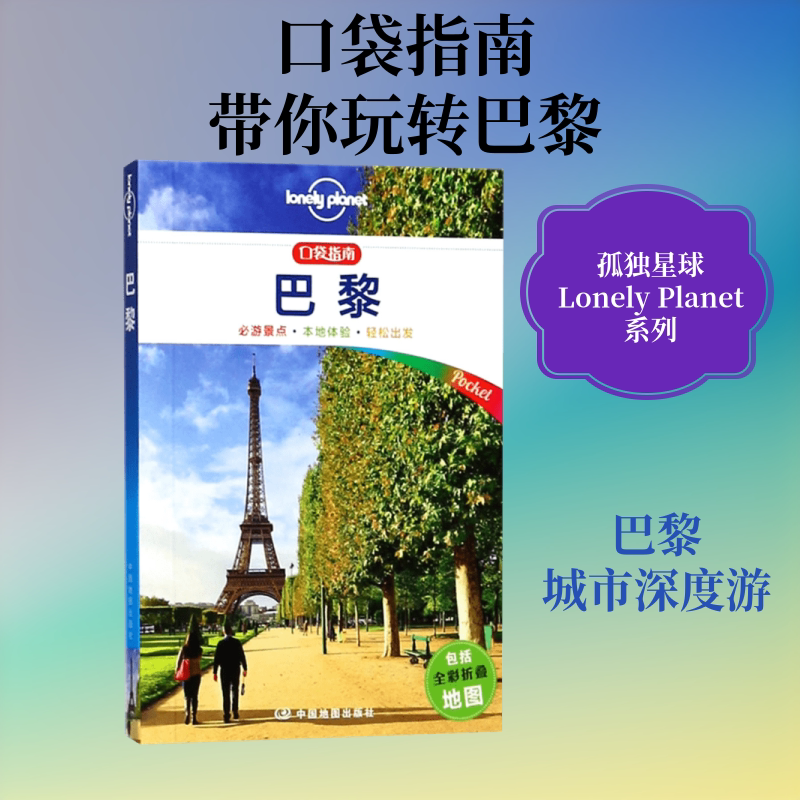 孤独星球Lonely Planet旅行指南系列:巴黎(中文靠前版)中文第1版澳大利亚Lonely Planet公司 编;邹云,娄小舟,李瑾羽 译旅游社科