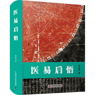 医易启悟 田合禄 中医各科 生活 中国科学技术出版社