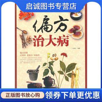 正版现货直发偏方治大病 宋敬东著 9787530888780 天津科学技术出版社