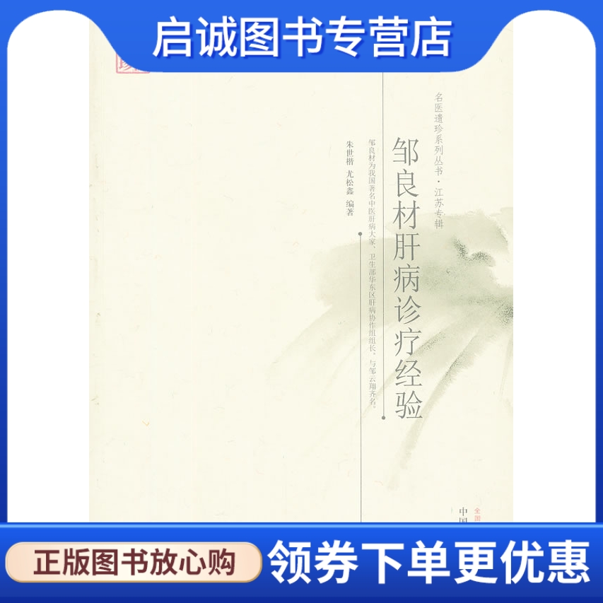 正版现货直发邹良材肝病诊疗经验,朱世楷,尤松鑫著,中国中医药出版社9787513212366