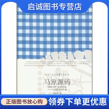 正版现货直发马原源码：马原研究资料集 郭春林 9787560837161 同济大学出版社图片