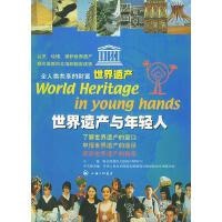 正版世界遗产与年轻人 中华人民共和国联合国教科文组织协会全国联合会 上海三联书店