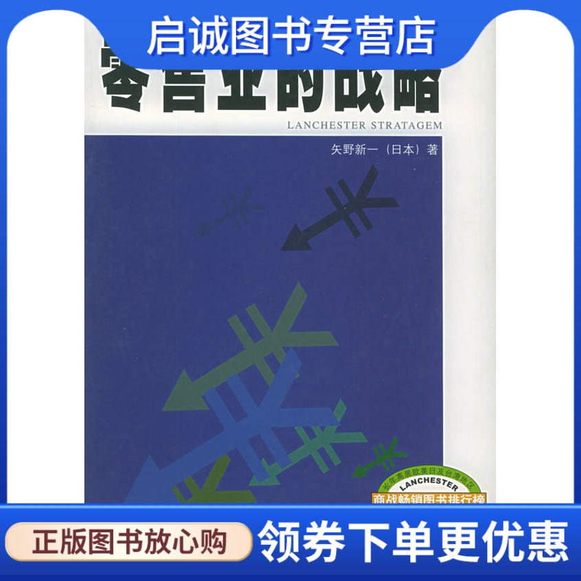 正版现货直发蓝彻斯特战略零售业的战略(上下册) ——福友现代实用商战系列(日)矢野新一 ,厦门大学出版社9787561520895