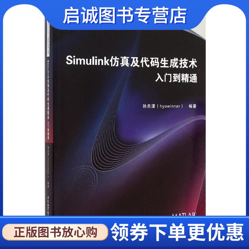 正版现货直发Simulink仿真及代码生成技术入门到精通 孙忠潇　编著 9787512418578 北京航空航天大学出版社