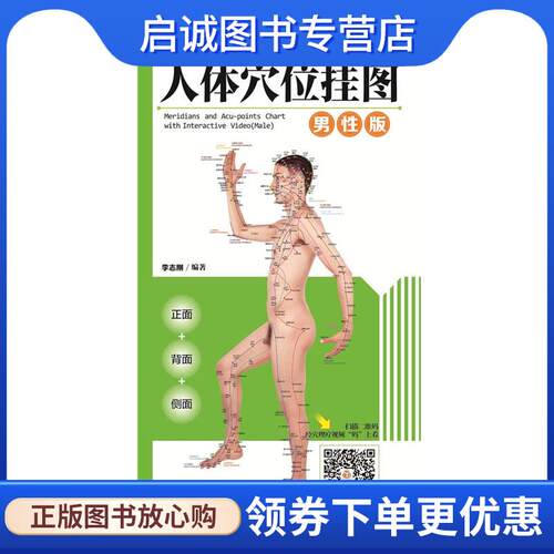 正版现货直发视频互动真人版人体穴位挂图-男性版 李志刚 9787533766030 安徽科学技术出版社