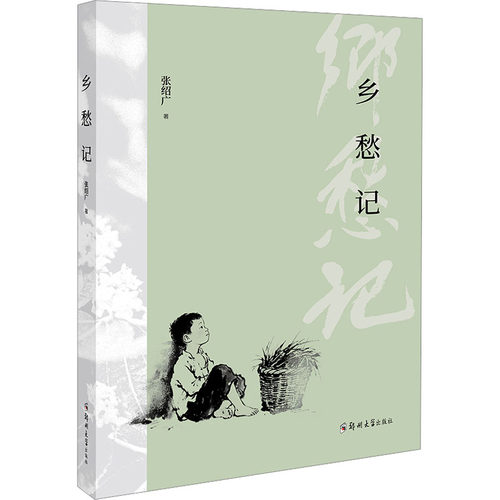 乡愁记张绍广 著中国现当代文学文学郑州大学出版社