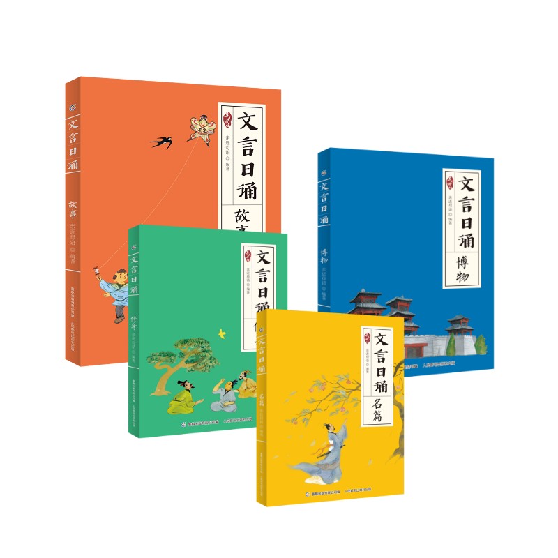 文言日诵 4册赵欣宇古典启蒙少儿人民邮电出版社