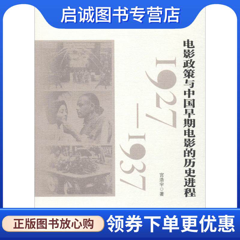 正版现货直发中国电影史工程:电影政策与中国早期电影的历史进程 宫浩宇 著 9787106045067 中国电影出版社