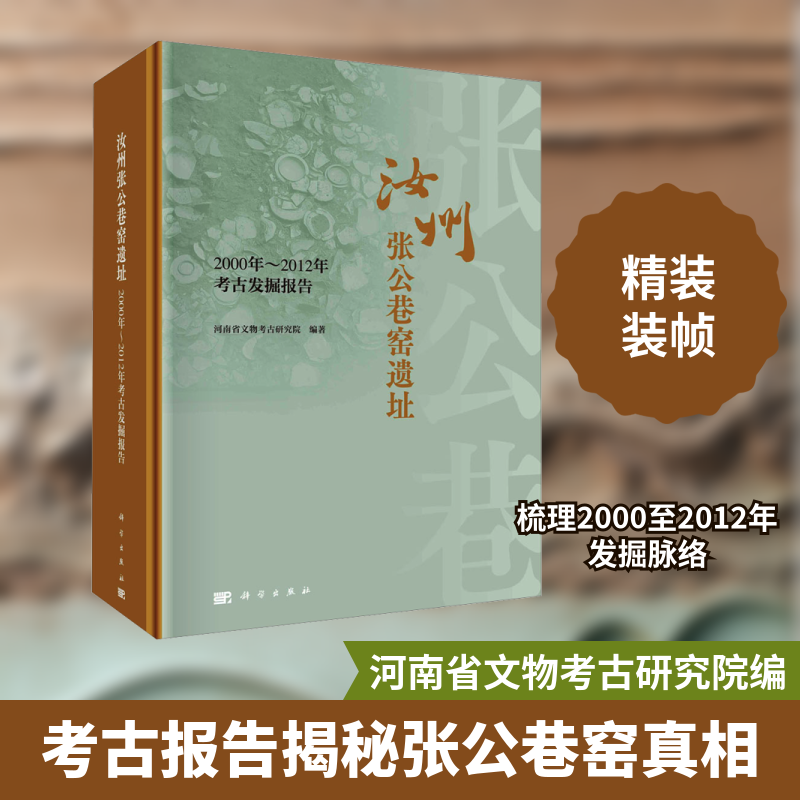 汝州张公巷窑遗址 2000年-2012年考古发掘报告