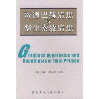正版现货直发哥德巴赫猜想与孪生素数猜想 司钊，司琳9787561214336 西北工业大学出版社