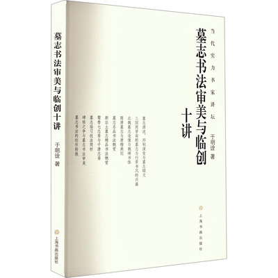 正版现货直发墓志书法审美与临创十讲 于明诠 书法理论 艺术 上海书画出版社
