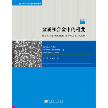 金属和合金中的相变 波特（David A.Porter） 著,陈冷,余永宁 译 高等教育出版社 9787040305678 正版现货直发