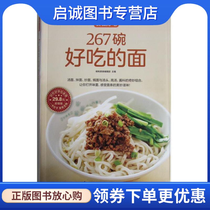 正版现货直发267碗好吃的面() 杨桃美食编辑部 编 9787553744803 江苏凤凰科学技术出版社