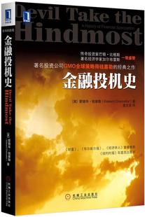 正版现货直发金融投机史 (英)钱塞勒　著,姜文波　译 9787111404316 机械工业出版社