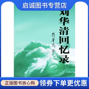 正版现货直发刘华清回忆录,中国人民出版社9787506547215