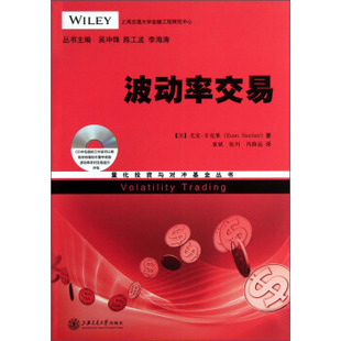 波动率交易 上海交通大学出版 李海涛 尤安·辛克莱 美 陈工孟 译 正版 吴冲锋 著 量化投资与对冲基金丛书 现货直发 978731309 社