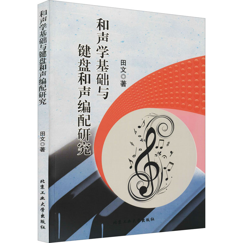 和声学基础与键盘和声编配研究 田文 音乐理论 艺术 北京工业大学出版社