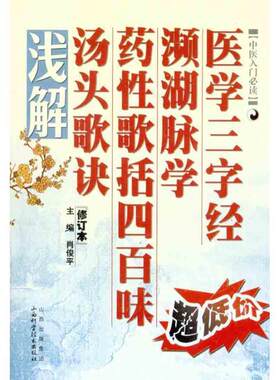 正版现货直发医学三字经·濒湖脉学·药性歌括四百味·汤头歌诀浅解 肖俊平 编 山西科学技术出版社 9787537733083