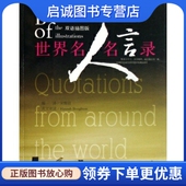 山西科学技术出版 宋雅丽 社9787537730266 现货直发世界名人名言录 正版