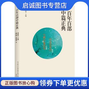 正版现货直发百年百部中篇正典:行走的年代·七根孔雀羽毛 蒋韵张楚 9787531354598 春风文艺出版社