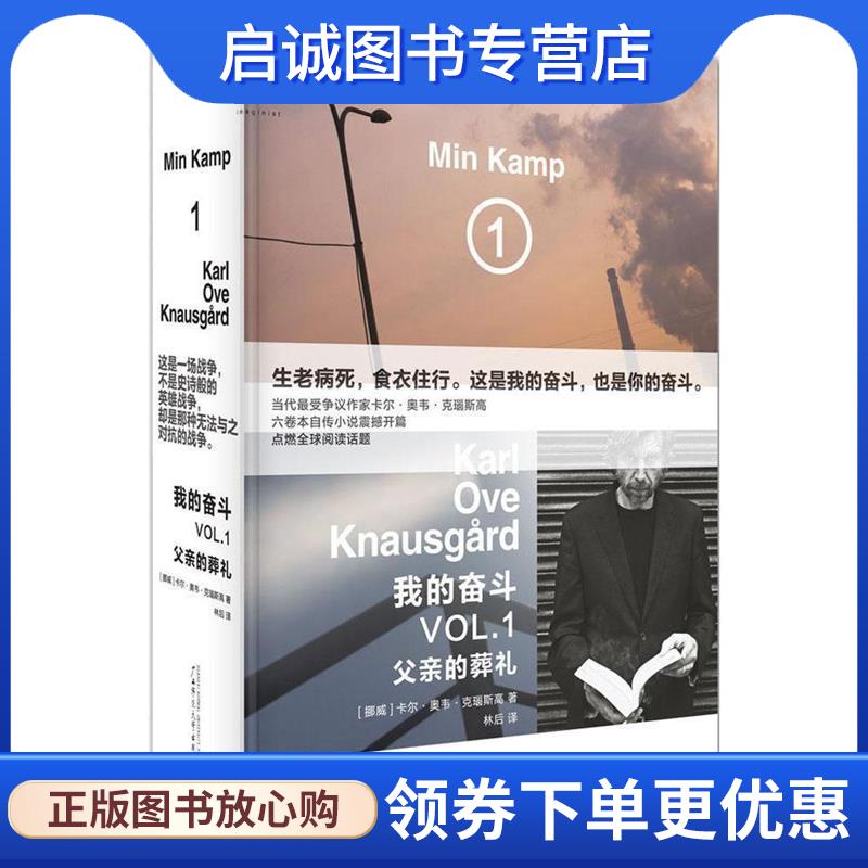 正版现货直发我的奋斗1:父亲的葬礼 著者：(挪威)卡尔·奥韦·克瑙斯高,译者：林后 9787549576302 广西师范大学出版社
