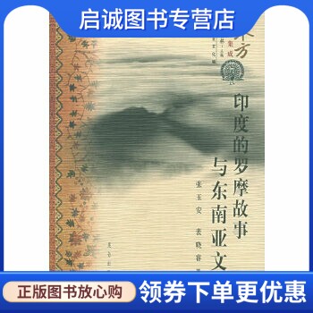 正版现货直发印度的罗摩故事与东南亚文学 东方文化集成东南亚文化,张玉安,裴晓睿 ,昆仑出版社9787800408007