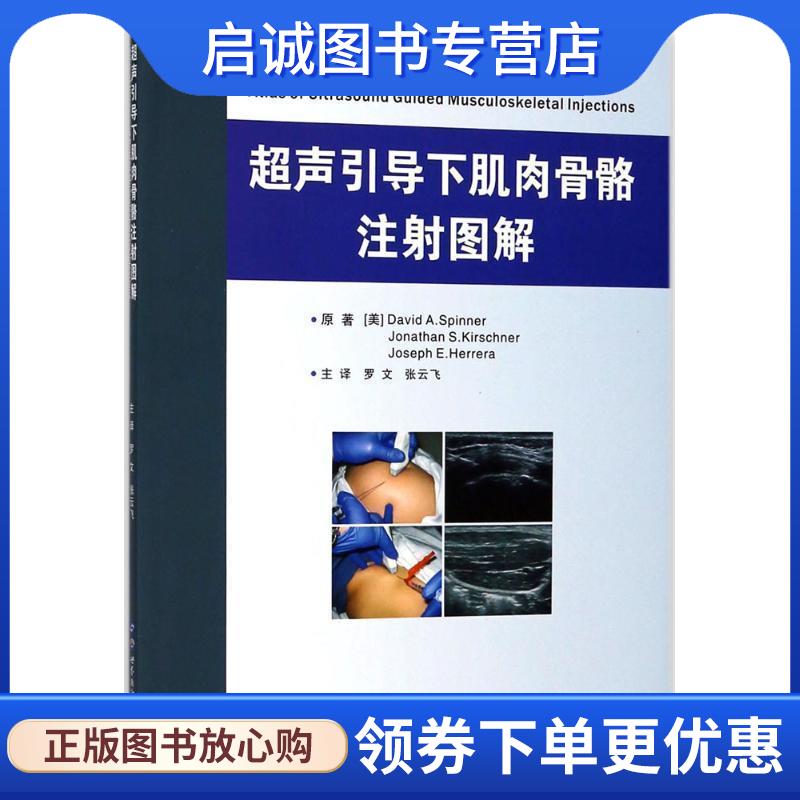 正版现货直发超声引导下肌肉骨骼注射图解 (美)大卫·A.斯平纳(David A.Spinner),(美)乔纳森·S.克施纳(Jonathan S.Kirschner),(