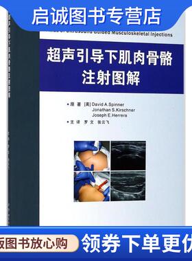 正版现货直发超声引导下肌肉骨骼注射图解 (美)大卫·A.斯平纳(David A.Spinner),(美)乔纳森·S.克施纳(Jonathan S.Kirschner),(