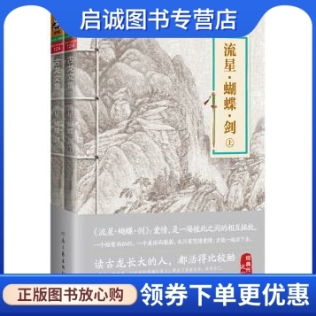 正版现货直发 古龙文集流星蝴蝶剑套装 古龙,河南文艺出版社 9787807658108