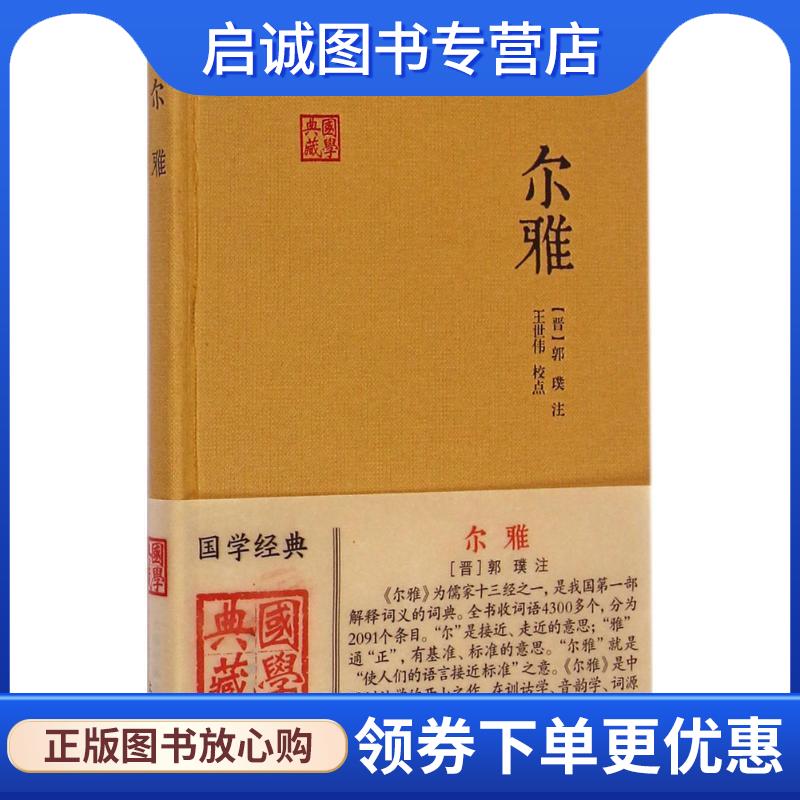 正版现货直发尔雅 王世伟 校,[晋] 郭璞 注 9787532574735 上海古籍出版社