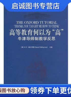 正版现货直发高等教育何以为“高”—牛津导师制教学反思 （英）帕尔菲曼　主编,冯青来　译 9787301183403 北京大学出版社