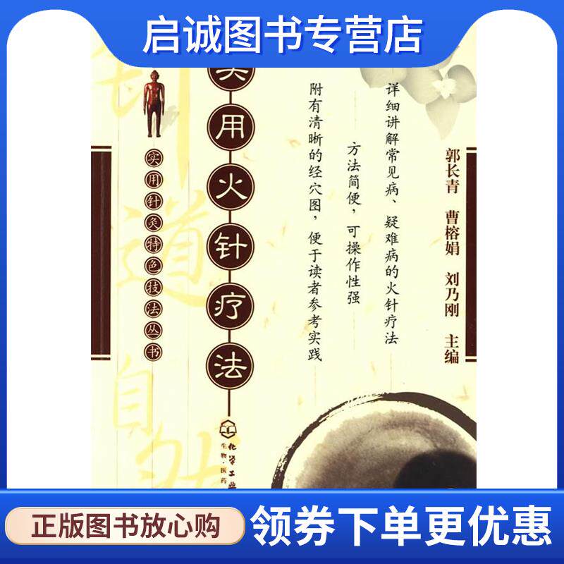正版现货直发实用针炙特色技法丛书--实用火针疗法 敦长青,曹榕娟,刘乃刚 主编 9787122048769 化学工业出版社