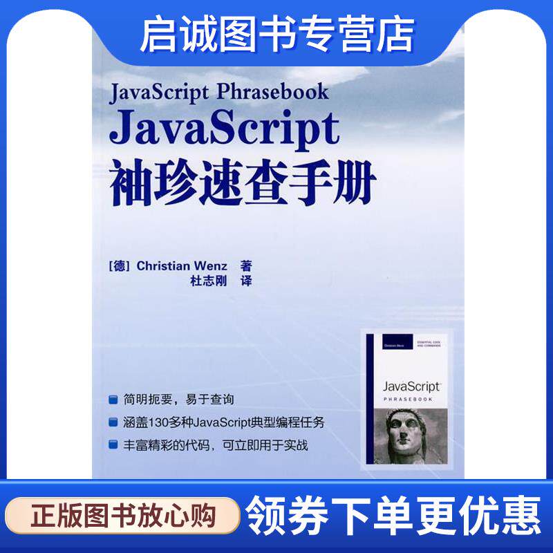 正版现货直发JavaScript袖珍速查手册 (德)文茨　著,杜志刚　译 9787115200716 人民邮电出版社